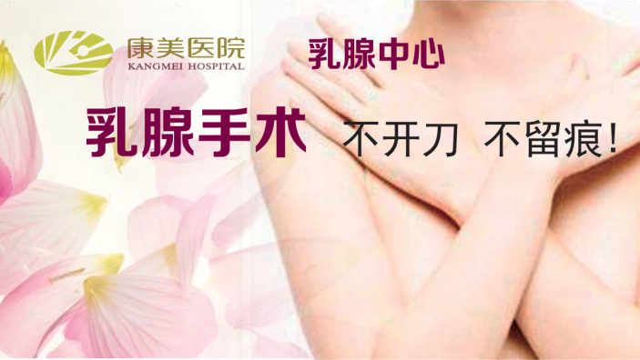 乳腺手術不開刀、不留痕 ——康美醫院乳腺微創技術，除病竈、留住美！
